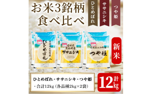 【令和6年産新米】特別栽培米 ひとめぼれ/ササニシキ/つや姫 3種食べ比べ 合計12kg お米 おこめ 米 コメ 白米 ご飯 ごはん おにぎり お弁当 【農事組合法人若木の里】ta255