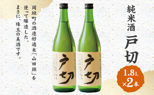 純米酒 戸切 1800ml 2本 セット (化粧箱入り)	