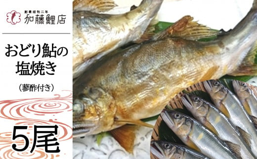 川魚の王様 おどり鮎の塩焼き 5尾(蓼酢付き)