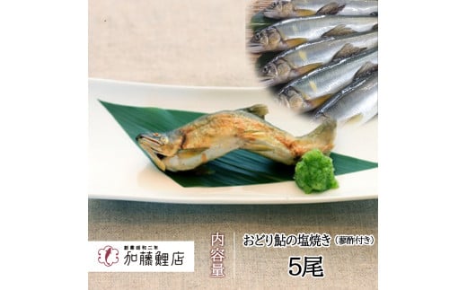 川魚の王様 おどり鮎の塩焼き 5尾(蓼酢付き)