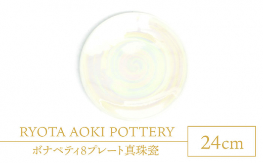 【美濃焼】ボナペティ8プレート　真珠瓷【RYOTA AOKI POTTERY/青木良太】陶芸家 大皿 インテリア [MCH322]