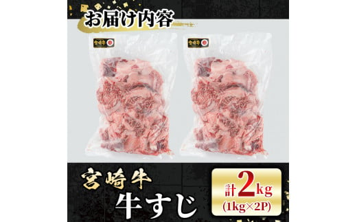 宮崎牛 牛すじ(計2kg・1kg×2P) 希少部位 BBQ 牛肉 肉 ブランド牛  冷凍 国産 精肉 お取り寄せ 黒毛和牛 宮崎県 【LJ017】【レグセントジョイラー株式会社】