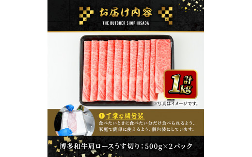 博多和牛肩ロースうす切り(500g×2P・計1kg) 牛肉 黒毛和牛 国産 すき焼き 焼き肉 焼肉 しゃぶしゃぶ 鍋 ＜離島配送不可＞【ksg0425】【久田精肉店】