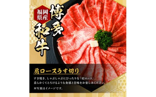 博多和牛肩ロースうす切り(500g×2P・計1kg) 牛肉 黒毛和牛 国産 すき焼き 焼き肉 焼肉 しゃぶしゃぶ 鍋 ＜離島配送不可＞【ksg0425】【久田精肉店】