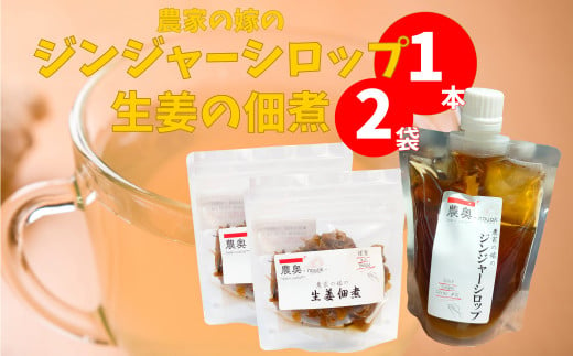 【佃煮2袋・シロップ1個】農家の嫁の生姜佃煮1袋70g ジンジャーシロップ200ml クラフトジンジャー 希釈 ごはんのお供（A）