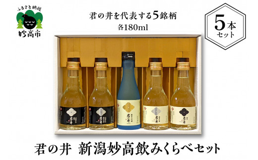 君の井 新潟妙高飲みくらべ 5本セット