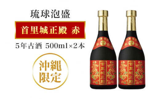 【首里城再建】まさひろ酒造 「 首里城正殿 」赤 五年 古酒 1000ml (500ml x2本) 沖縄 泡盛 地酒 酒 お酒 あわもり アワモリ アルコール 度数 25度 お取り寄せ お酒好き 沖縄のお酒 ギフト プレゼント 首里城 支援 再建 支援金 復興 沖縄県 糸満市 