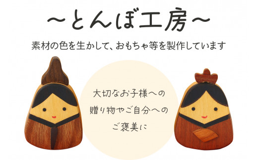 とんぼ工房手作り「木の揺らし雛」｜お雛様 おひなさま 雛人形 国産 コンパクト 木製 無着色 インテリア ひな飾り 初節句 桃の節句 国産 かわいい 可愛い お祝い [0025]