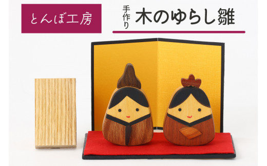 とんぼ工房手作り「木の揺らし雛」｜お雛様 おひなさま 雛人形 国産 コンパクト 木製 無着色 インテリア ひな飾り 初節句 桃の節句 国産 かわいい 可愛い お祝い [0025]