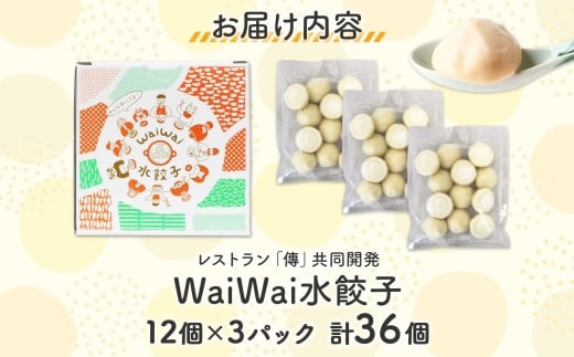 有名料理店と共同開発！「WaiWai水餃子」12個×3P 計36個