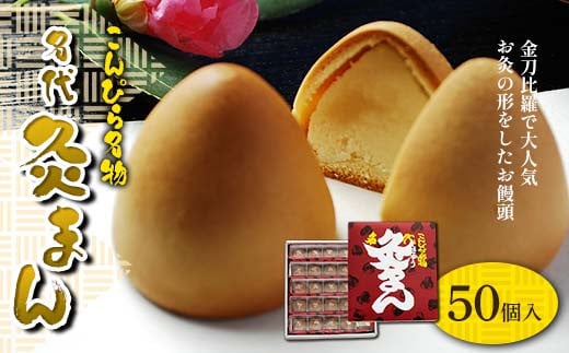 【香川県善通寺市・琴平町共通返礼品】こんぴら名物 名代灸まん (50個入) 灸まん まんじゅう 饅頭 和菓子 菓子 スイーツ 黄身餡 ご当地 名物 名産品 食品 おやつ 四国 F5J-456