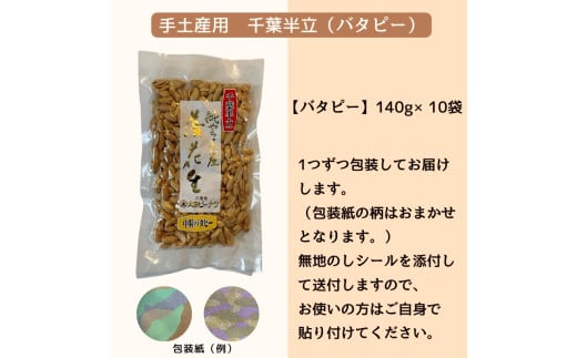 千葉半立 中粒バタピー 手土産用 セット 140g × 10袋 包装有り  千葉半立種 国産落花生 八街産落花生 八街産ピーナツ 八街産ピーナッツ　