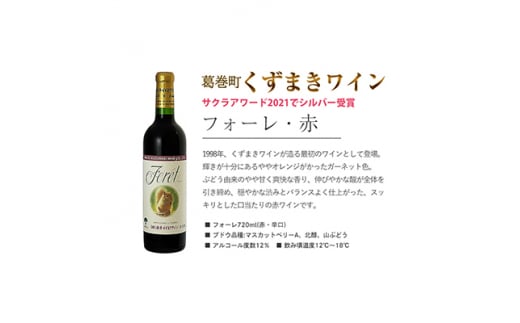 岩手県　葛巻町×矢巾町 フォーレ赤720mlと短角牛ハンバーグ6個 セット＜複数個口で配送＞【4014376】