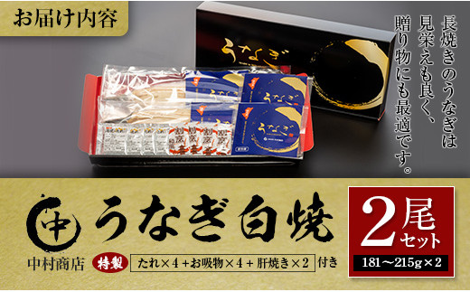 ◆中村商店　うなぎ白焼2尾セット肝焼き付