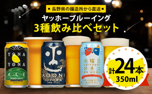 ビール ギフト 計 24缶 ( よなよなエール ・ 水曜日のネコ ・ インドの青鬼 各8缶 ) クラフトビール 飲み比べ よなよな お酒 酒 家飲み 宅飲み 晩酌 長野県 長野 まとめ買い ご当地ビール プレゼント【1413382】