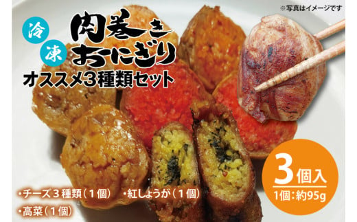 冷凍肉巻きおにぎり オススメ３種類（約95g ×３個）【おいしい ご飯 オニギリ おむすび 米 秘伝のタレ 新感覚 水戸市 茨城県】（KC-5）