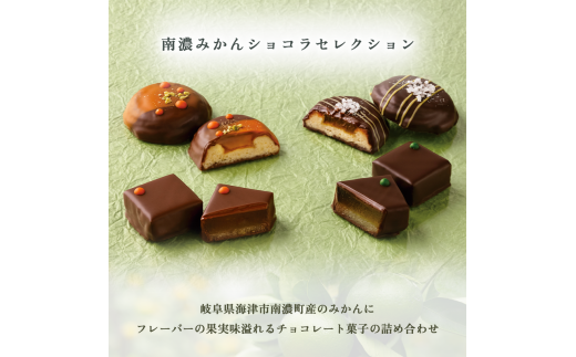 [№5533-0399]南濃みかんショコラセレクション(4缶) フールセック・小缶(2缶) 菓子 お菓子 焼き菓子 セット 詰め合わせ チョコレート クッキー ショコラ 岐阜 海津市