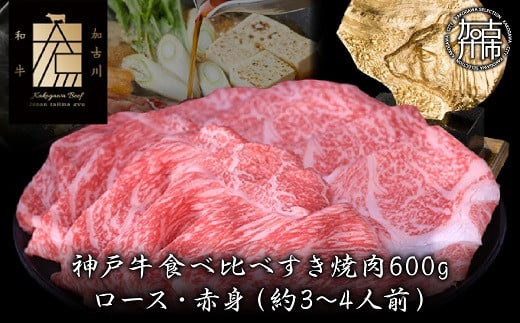 ★選べる配送月★[2月発送]神戸牛ロースと赤身の食べ比べすき焼き肉 600g《 肉 牛肉 牛 神戸牛 国産牛 すき焼き スライス肉 スライス ロース 赤身 食べ比べ 》【2404A00120-02】