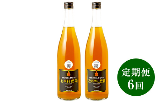 【 定期便 6回 】 金の料理酒 720ml 2本 セット