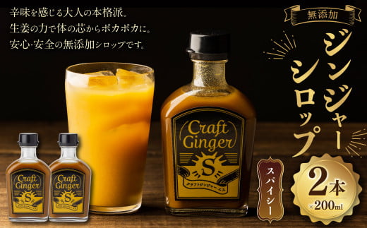 Craft Ginger S 200ml×2 無添加 国産 大人辛い ジンジャーシロップ