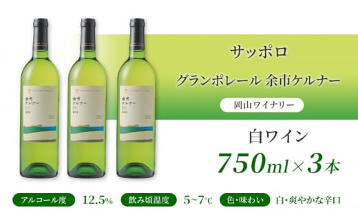 ワイン サッポロ グランポレール 余市 ケルナー 白ワイン 750ml 3本 セット 岡山 ワイナリー ぶどう お酒 酒 アルコール