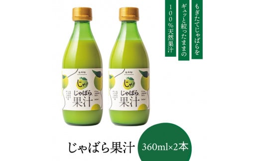 【プレミア和歌山】じゃばら果汁360ml×2本【njb211-y2】