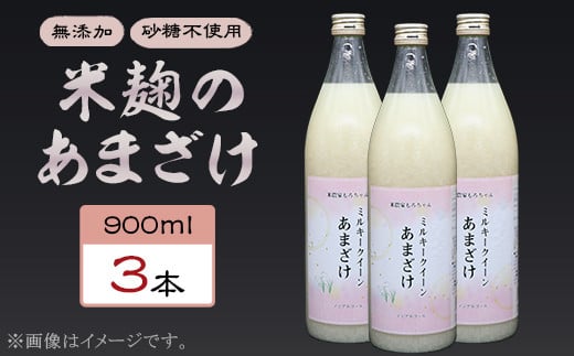 329甘酒 900ml × 3本 米麹 無添加 砂糖不使用 ミルキークイーン あまざけ ギフト プレゼント 贈り物