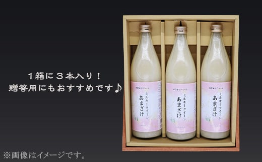 329甘酒 900ml × 3本 米麹 無添加 砂糖不使用 ミルキークイーン あまざけ ギフト プレゼント 贈り物