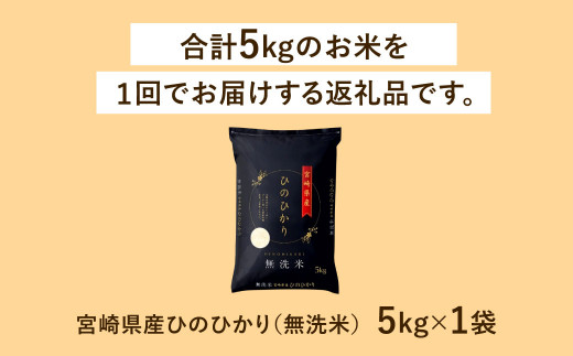 ＜令和6年産 宮崎県産ヒノヒカリ（無洗米） 5kg＞