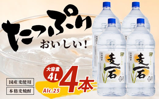 本格麦焼酎【麦一石】25度 4L×4本 計16L