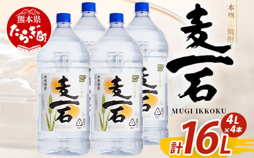 本格麦焼酎【麦一石】25度 4L×4本 計16L