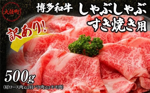 訳あり！博多和牛しゃぶしゃぶすき焼き用（肩ロース肉又は肩バラ肉又はモモ肉）500g【しゃぶしゃぶ用 すき焼き用 牛肉 訳あり 希少 国産 和牛 博多和牛 牛肉 肉 牛 しゃぶしゃぶ すき焼き 肩ロース 肩バラ モモ 福岡県 大任町 AN002】