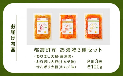 ＼ポスト投函／≪都農町産≫お漬物3種セット(合計3袋) 野菜 加工品 国産_T003-018