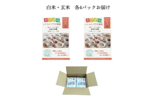 自然村たなごごろ岡野農場のお米で作ったお粥（白米・玄米各4パック）