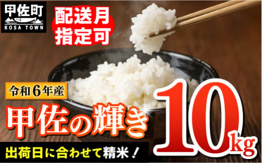 【2025年2月発送】★令和６年産★『甲佐の輝き』精米10kg（10kg×1袋）【配送月指定可！】／出荷日に合わせて精米【価格改定ZG】