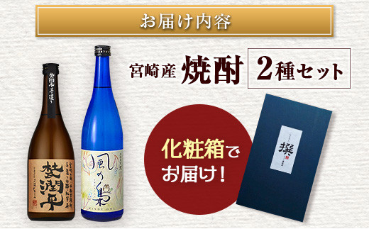 ◆【大阪屋】宮崎産焼酎　2種セット