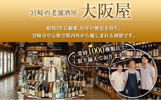 ◆【大阪屋】宮崎産焼酎　2種セット