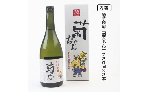 『焼酎 菊ちゃん』 720ml×2本セット 【中泊町特産物直売所ピュア】 キクイモ 菊芋 25度 酒 うま口 イヌリン 中泊町 青森 F6N-002