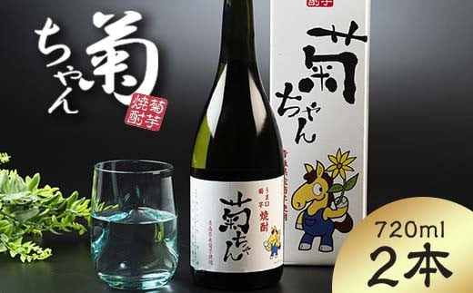 『焼酎 菊ちゃん』 720ml×2本セット 【中泊町特産物直売所ピュア】 キクイモ 菊芋 25度 酒 うま口 イヌリン 中泊町 青森 F6N-002