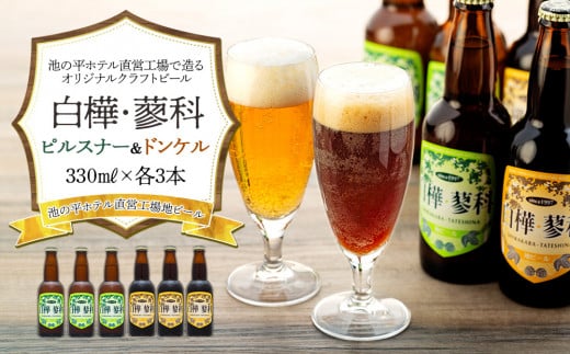 池の平ホテル直営工場地ビール 白樺・蓼科ピルスナー3本＆白樺・蓼科ドンケル3本
