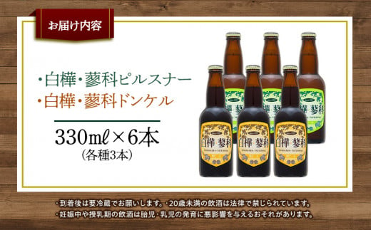 池の平ホテル直営工場地ビール 白樺・蓼科ピルスナー3本＆白樺・蓼科ドンケル3本
