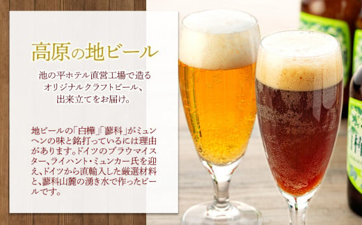 池の平ホテル直営工場地ビール 白樺・蓼科ピルスナー3本＆白樺・蓼科ドンケル3本
