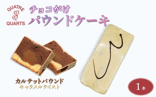 カルテットパウンドケーキ 1本 キャラメルチョココーティング