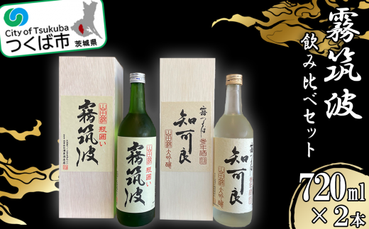 霧筑波２本セット【日本酒 大吟醸 飲み比べ お酒 セット酒】