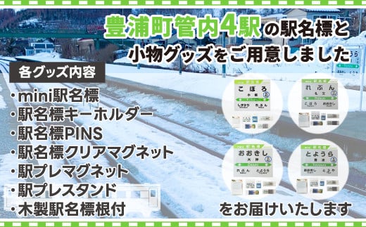 豊浦管内4駅分全種類詰め合わせ 【ふるさと納税 人気 おすすめ ランキング 玩具 コレクション収集 ディスプレイ 電車 インテリア ギフト デザイン セット おいしい 美味しい 甘い 北海道 豊浦町 送料無料】 TYUO072