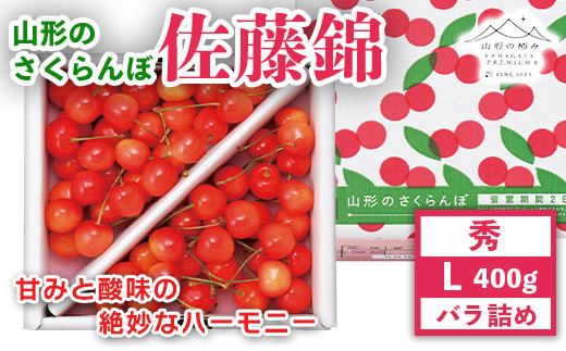 FYN9-911 《先行予約》2024年 山形県産 さくらんぼ 佐藤錦 秀 L バラ詰 400g 果物 くだもの フルーツ 夏果物 サクランボ チェリー 高級 ギフト 産地直送 山形県 西川町 月山