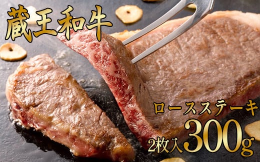 蔵王和牛ロースステーキ（2枚入）　300g　【04324-0133】