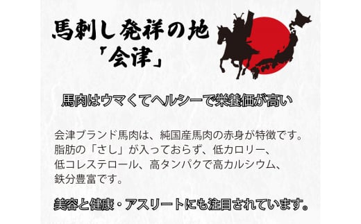 [日本三大馬刺し 会津] 会津ブランド馬刺しセット シンタマ(もも) ｜会津若松 特産 名物 馬肉 国産 馬 肉刺し 馬刺身 旨辛みそ 馬刺ししょうゆ タレ付 さしなし 本場 ギフト 贈答用 ブロック 冷蔵 [0456]