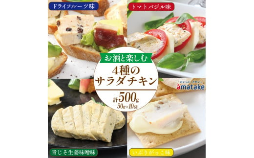 お酒と楽しむ サラダチキン 4種食べ比べ セット (ドライフルーツ味 /トマトバジル味 / 青じそ生姜味噌味 / いぶりがっこ味 ) 計10袋 500g