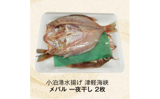 小泊港水揚げ 津軽海峡 メバル 一夜干し 2枚 【卓立水産】魚 海鮮 ウスメバル メバル めばる 津軽海峡 高級 海産物 干物 中泊町 青森 F6N-017